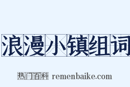 浪漫小镇组词是什么意思的图片